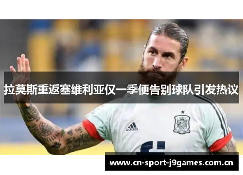 拉莫斯重返塞维利亚仅一季便告别球队引发热议 拉莫斯重返塞维利亚仅一季便告别球队引发热议