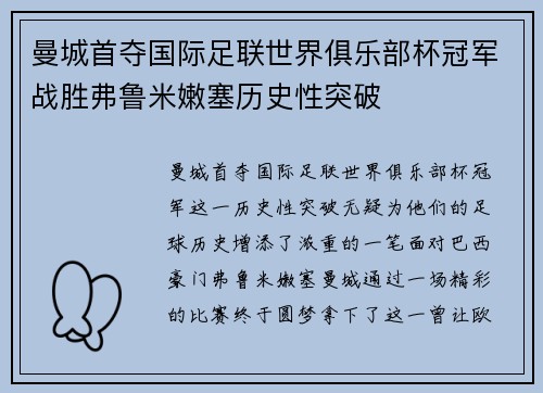 曼城首夺国际足联世界俱乐部杯冠军战胜弗鲁米嫩塞历史性突破 曼城首夺国际足联世界俱乐部杯冠军战胜弗鲁米嫩塞历史性突破