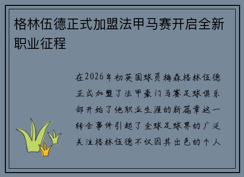 格林伍德正式加盟法甲马赛开启全新职业征程 格林伍德正式加盟法甲马赛开启全新职业征程