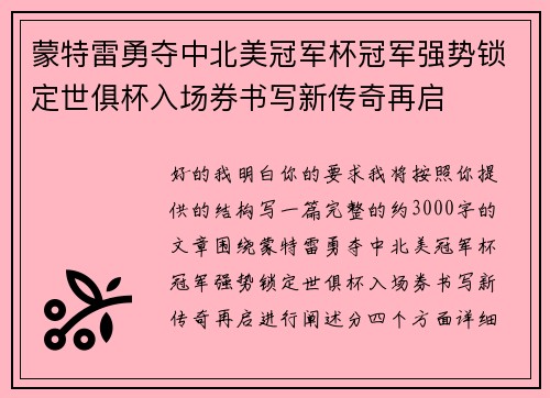 蒙特雷勇夺中北美冠军杯冠军强势锁定世俱杯入场券书写新传奇再启 蒙特雷勇夺中北美冠军杯冠军强势锁定世俱杯入场券书写新传奇再启