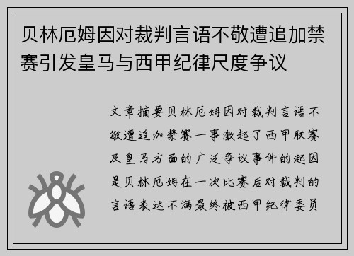 贝林厄姆因对裁判言语不敬遭追加禁赛引发皇马与西甲纪律尺度争议 贝林厄姆因对裁判言语不敬遭追加禁赛引发皇马与西甲纪律尺度争议