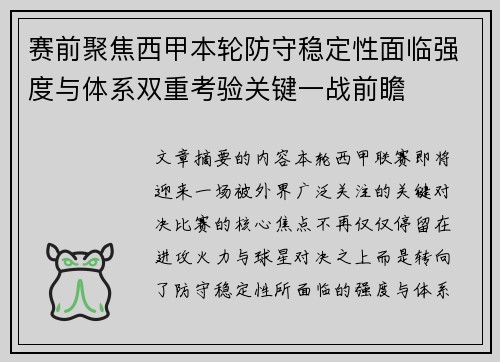 赛前聚焦西甲本轮防守稳定性面临强度与体系双重考验关键一战前瞻 赛前聚焦西甲本轮防守稳定性面临强度与体系双重考验关键一战前瞻