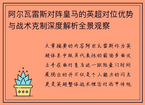 阿尔瓦雷斯对阵皇马的英超对位优势与战术克制深度解析全景观察 阿尔瓦雷斯对阵皇马的英超对位优势与战术克制深度解析全景观察