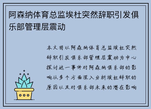 阿森纳体育总监埃杜突然辞职引发俱乐部管理层震动 阿森纳体育总监埃杜突然辞职引发俱乐部管理层震动