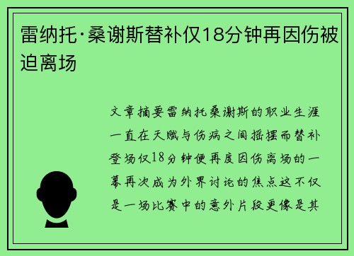雷纳托·桑谢斯替补仅18分钟再因伤被迫离场 雷纳托·桑谢斯替补仅18分钟再因伤被迫离场