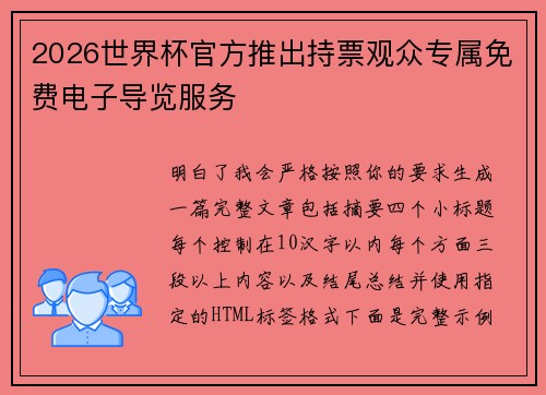 2026世界杯官方推出持票观众专属免费电子导览服务 2026世界杯官方推出持票观众专属免费电子导览服务