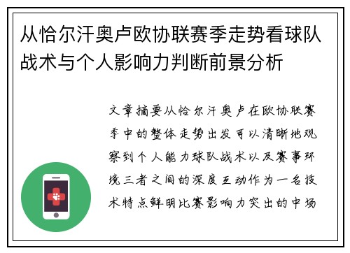 从恰尔汗奥卢欧协联赛季走势看球队战术与个人影响力判断前景分析 从恰尔汗奥卢欧协联赛季走势看球队战术与个人影响力判断前景分析