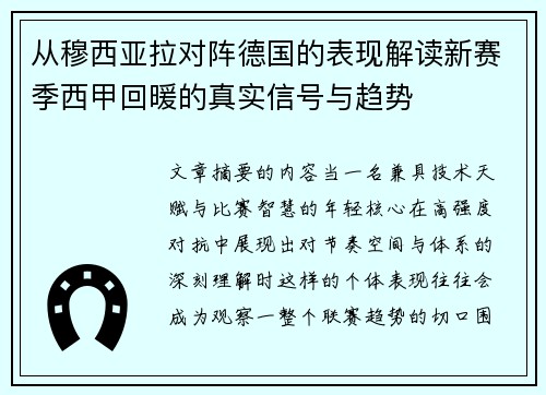 从穆西亚拉对阵德国的表现解读新赛季西甲回暖的真实信号与趋势 从穆西亚拉对阵德国的表现解读新赛季西甲回暖的真实信号与趋势