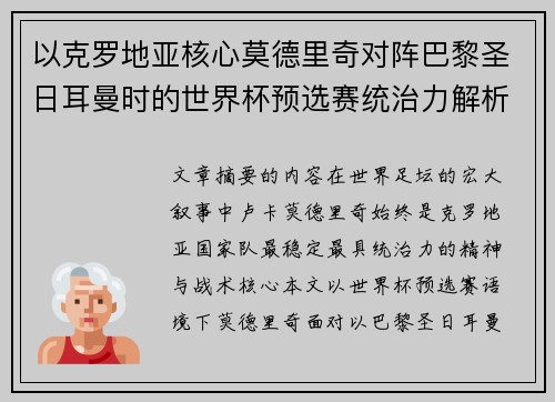 以克罗地亚核心莫德里奇对阵巴黎圣日耳曼时的世界杯预选赛统治力解析 以克罗地亚核心莫德里奇对阵巴黎圣日耳曼时的世界杯预选赛统治力解析