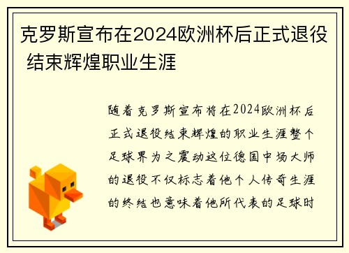 克罗斯宣布在2024欧洲杯后正式退役 结束辉煌职业生涯 克罗斯宣布在2024欧洲杯后正式退役 结束辉煌职业生涯