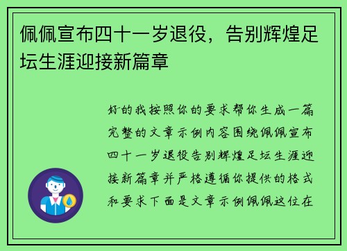 佩佩宣布四十一岁退役,告别辉煌足坛生涯迎接新篇章 佩佩宣布四十一岁退役,告别辉煌足坛生涯迎接新篇章