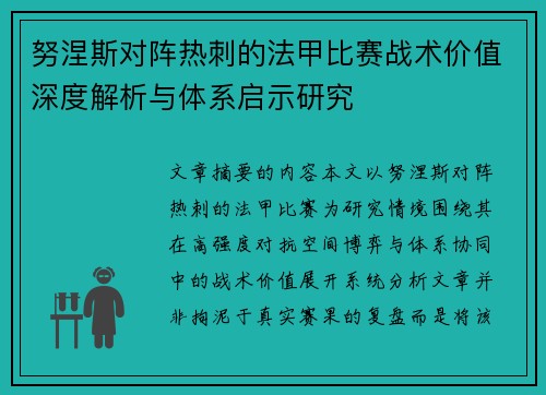 努涅斯对阵热刺的法甲比赛战术价值深度解析与体系启示研究 努涅斯对阵热刺的法甲比赛战术价值深度解析与体系启示研究
