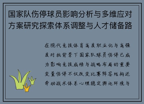 国家队伤停球员影响分析与多维应对方案研究探索体系调整与人才储备路径 国家队伤停球员影响分析与多维应对方案研究探索体系调整与人才储备路径
