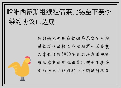 哈维西蒙斯继续租借莱比锡至下赛季 续约协议已达成 哈维西蒙斯继续租借莱比锡至下赛季 续约协议已达成