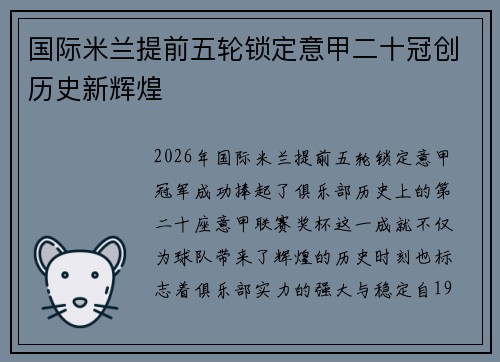 国际米兰提前五轮锁定意甲二十冠创历史新辉煌