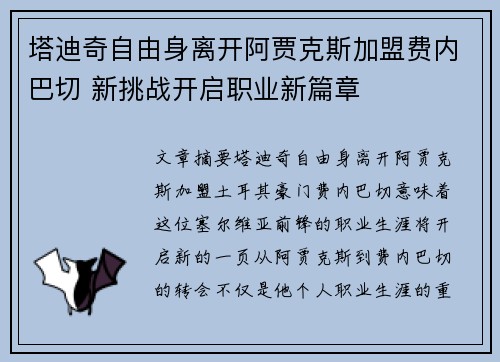 塔迪奇自由身离开阿贾克斯加盟费内巴切 新挑战开启职业新篇章 塔迪奇自由身离开阿贾克斯加盟费内巴切 新挑战开启职业新篇章
