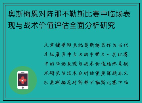 奥斯梅恩对阵那不勒斯比赛中临场表现与战术价值评估全面分析研究 奥斯梅恩对阵那不勒斯比赛中临场表现与战术价值评估全面分析研究