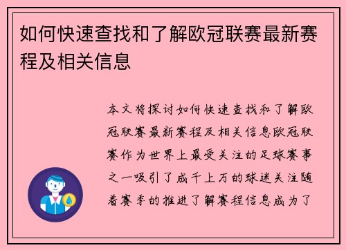 如何快速查找和了解欧冠联赛最新赛程及相关信息 如何快速查找和了解欧冠联赛最新赛程及相关信息