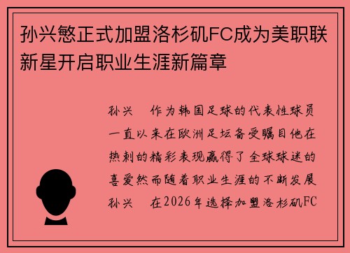 孙兴慜正式加盟洛杉矶FC成为美职联新星开启职业生涯新篇章 孙兴慜正式加盟洛杉矶FC成为美职联新星开启职业生涯新篇章
