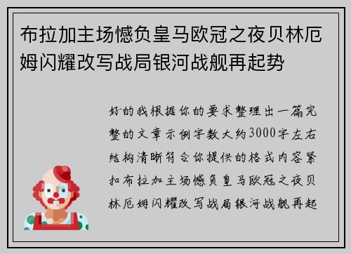 布拉加主场憾负皇马欧冠之夜贝林厄姆闪耀改写战局银河战舰再起势