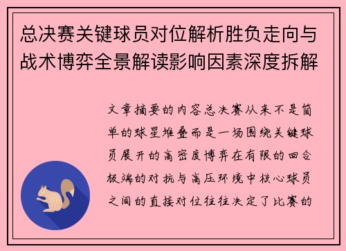 总决赛关键球员对位解析胜负走向与战术博弈全景解读影响因素深度拆解