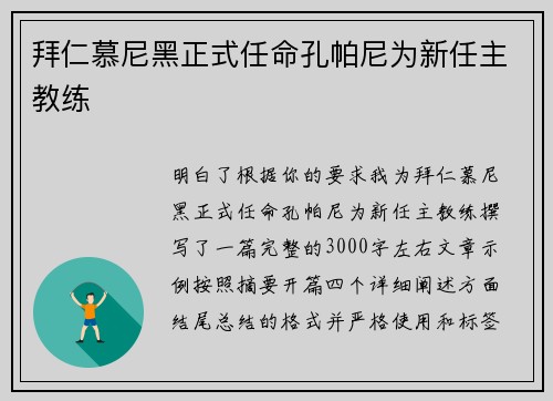 拜仁慕尼黑正式任命孔帕尼为新任主教练
